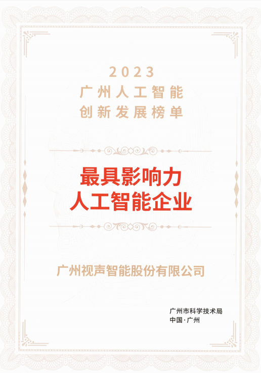 gvs×品牌荣誉 | 获评广州市“最具影响力人工智能企业”